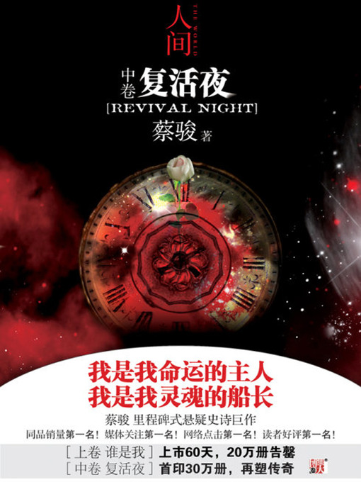 Title details for 蔡骏经典小说：人间中：复活夜（蔡骏悬疑史诗巨作系列：如果我不再是我，人间又将会怎样？）(Cai Jun mystery novels: Human world volume 2:The resurrection of the night) by Cai Jun - Available